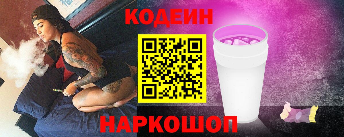 Кодеиновый сироп Lean Purple Drank Камышлов